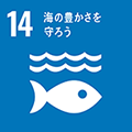 SDGsアイコン「海の豊かさを守ろう」